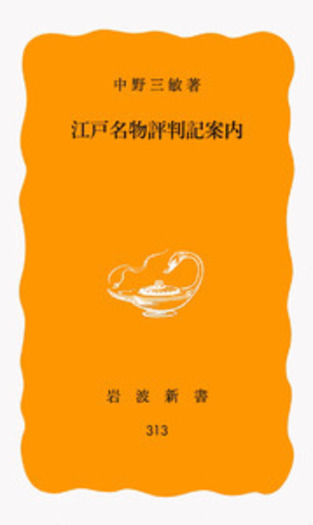 江戸名物評判記案内／中野 三敏｜岩波新書 - 岩波書店