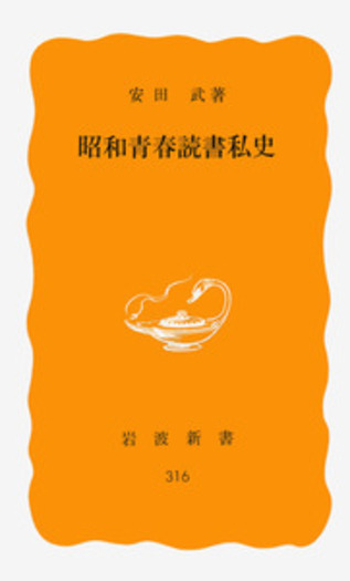 昭和青春読書私史／安田 武｜岩波新書 - 岩波書店