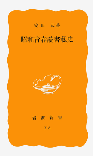 【老舗考】安田武　著 昭和青春読書私史／安田 武｜岩波新書 - 岩波書店