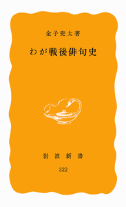 追悼 金子兜太さん〉 - 岩波書店