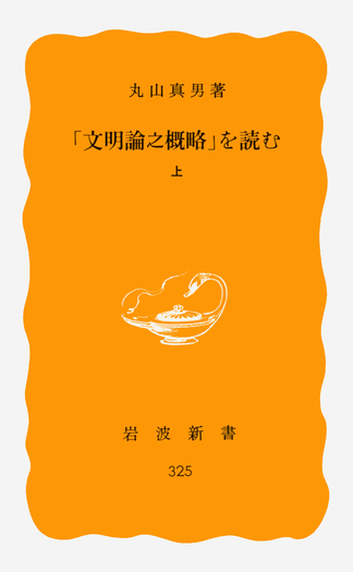 文明論之概略」を読む （上）／丸山 真男｜岩波新書 - 岩波書店