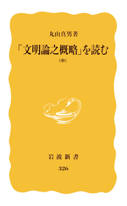 丸山 真男 - 岩波書店