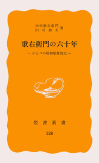 人間国宝・六代目 中村歌右衛門 限定450部 24番 小学館 上下巻 昭和61年 人間国宝・六代目 中村歌右衛門 限定450部 24番 小学館 上下巻