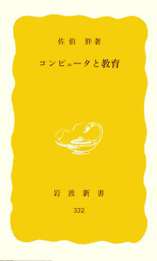 コンピュータと教育／佐伯 胖｜岩波新書 - 岩波書店