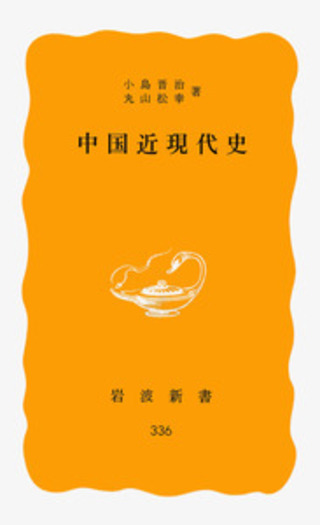 中国近現代史／小島 晋治, 丸山 松幸｜岩波新書 - 岩波書店
