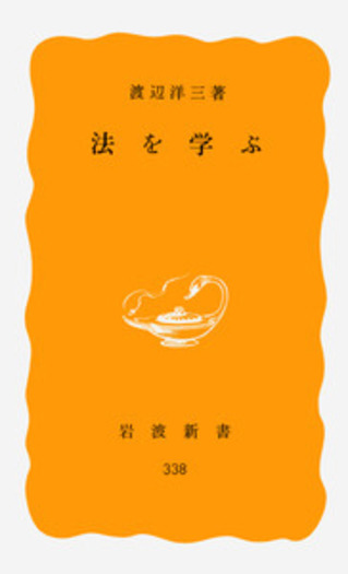 法を学ぶ／渡辺 洋三｜岩波新書 - 岩波書店