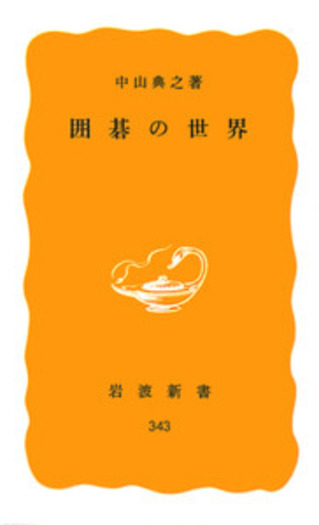 【中古】最新囲碁大辞典 (1977年) 囲碁手筋大事典 -頻出型完全網羅- (囲碁人ブックス) | 石田 芳夫 |本