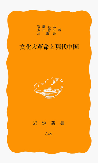 文化大革命と現代中国／安藤 正士, 太田 勝洪, 辻 康吾｜岩波新書