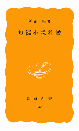 短編小説礼讃／阿部 昭｜岩波新書 - 岩波書店