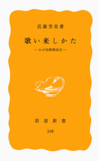 歌い来しかた／近藤 芳美｜岩波新書 - 岩波書店