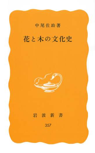 花と木の文化史／中尾 佐助｜岩波新書 - 岩波書店
