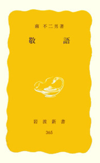 敬語／南 不二男｜岩波新書 - 岩波書店