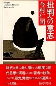 批判への意志 - 株式会社 勁草書房