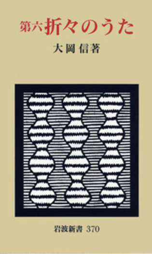 第六 折々のうた／大岡 信｜岩波新書 - 岩波書店