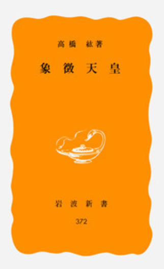 象徴天皇の現在 象徴天皇／高橋 紘｜岩波新書 - 岩波書店