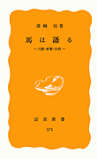 馬は語る／沢崎 坦｜岩波新書 - 岩波書店
