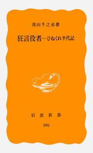 狂言記の研究 狂言役者―ひねくれ半代記／茂山 千之丞｜岩波新書 - 岩波書店