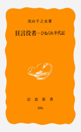 狂言役者―ひねくれ半代記／茂山 千之丞｜岩波新書 - 岩波書店