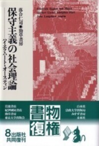 保守主義の社会理論 - 株式会社 勁草書房