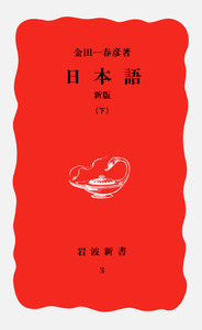 日本語 新版 （上）／金田一 春彦｜岩波新書 - 岩波書店