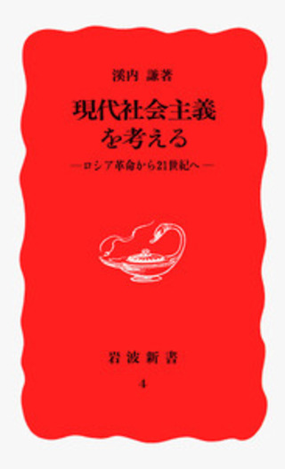 現代社会主義を考える／溪内 謙｜岩波新書 - 岩波書店