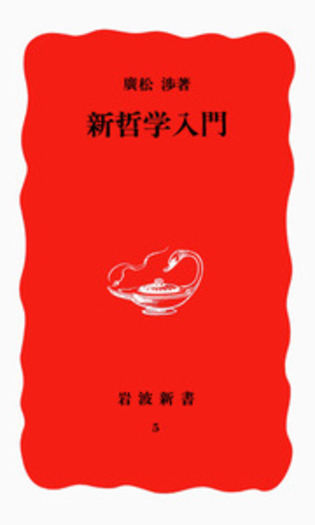 新哲学入門／廣松 渉｜岩波新書 - 岩波書店