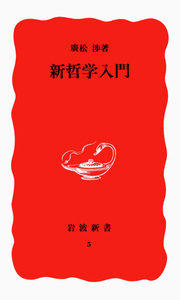 廣松 渉 - 岩波書店
