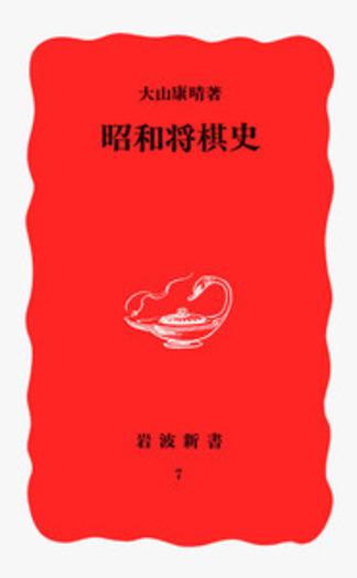 昭和将棋史／大山 康晴｜岩波新書 - 岩波書店