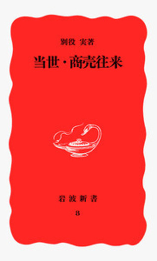 【レア】日本歴史 岩波書店 26巻+月報 セット売り 日本語の歴史 (岩波新書 新赤版 1018) | 山口 仲美 |本 | 通販