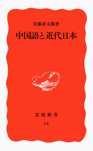 中国語と近代日本／安藤 彦太郎｜岩波新書 - 岩波書店