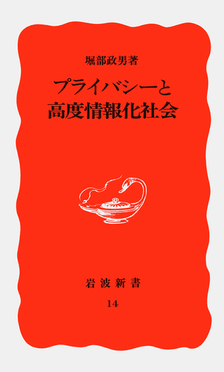 平等院大観第一巻、ニ巻、三巻　セット　岩波書店 プライバシーと高度情報化社会／堀部 政男｜岩波新書 - 岩波書店