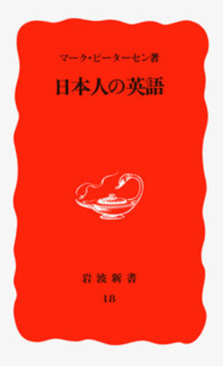 日本人の英語／マーク・ピーターセン｜岩波新書 - 岩波書店