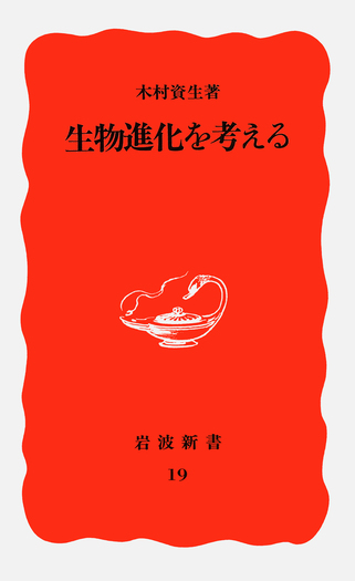 生物進化を考える／木村 資生｜岩波新書 - 岩波書店