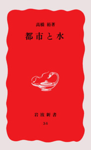 都市と水／高橋 裕｜岩波新書 - 岩波書店