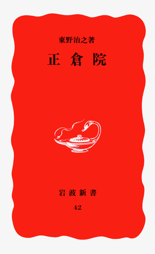 正倉院／東野 治之｜岩波新書 - 岩波書店