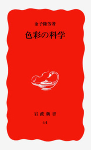 色彩の科学／金子 隆芳｜岩波新書 - 岩波書店