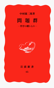 術語集 II／中村 雄二郎｜岩波新書 - 岩波書店
