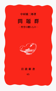 岩波書店　中村雄二郎著作集　第一期10巻　第二期10巻 安価本・雑誌・漫画 - 岩波書店 中村雄二郎著作集 第一期10巻 第