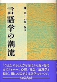 言語学の潮流 - 株式会社 勁草書房
