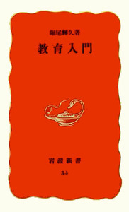堀尾 輝久 - 岩波書店