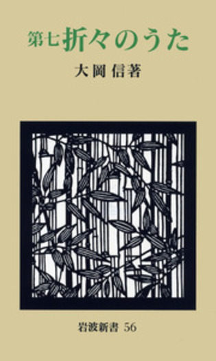 第七 折々のうた／大岡 信｜岩波新書 - 岩波書店