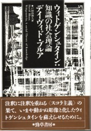 ウィトゲンシュタイン - 株式会社 勁草書房