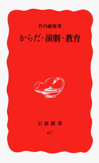 からだ・演劇・教育／竹内 敏晴｜岩波新書 - 岩波書店