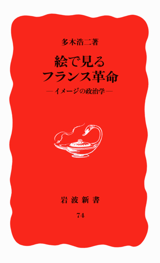 絵で見るフランス革命／多木 浩二｜岩波新書 - 岩波書店
