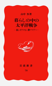 暮らしの中の太平洋戦争／山中 恒｜岩波新書 - 岩波書店