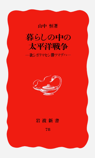 暮らしの中の太平洋戦争／山中 恒｜岩波新書 - 岩波書店