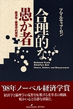 合理的な愚か者 - 株式会社 勁草書房