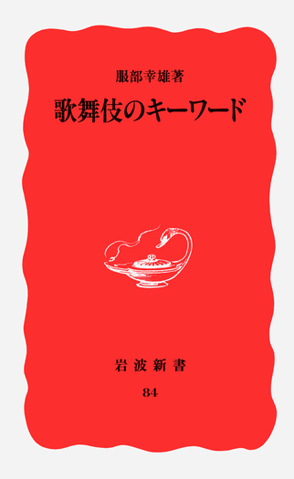 歌舞伎のキーワード／服部 幸雄｜岩波新書 - 岩波書店