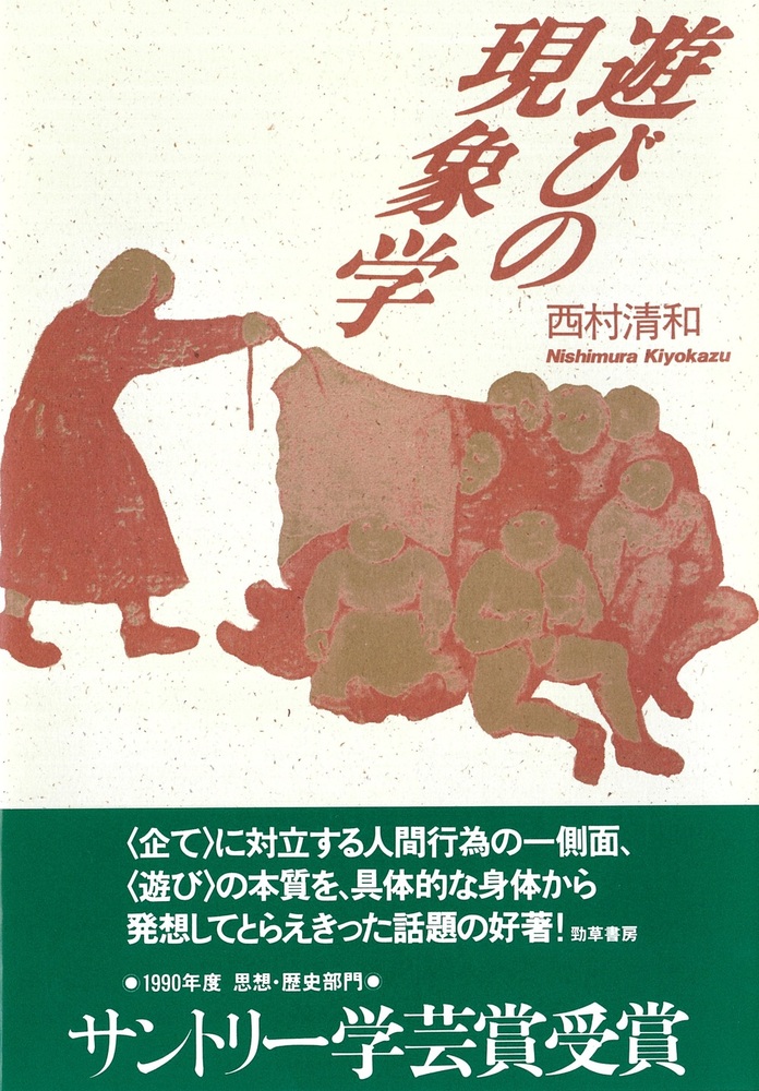 遊びの現象学 - 株式会社 勁草書房
