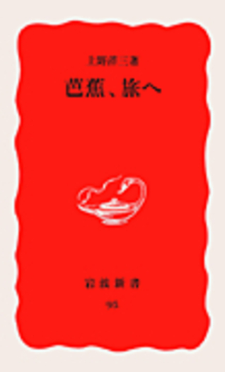 芭蕉，旅へ／上野 洋三｜岩波新書 - 岩波書店